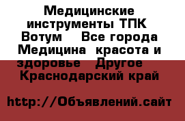 Медицинские инструменты ТПК “Вотум“ - Все города Медицина, красота и здоровье » Другое   . Краснодарский край